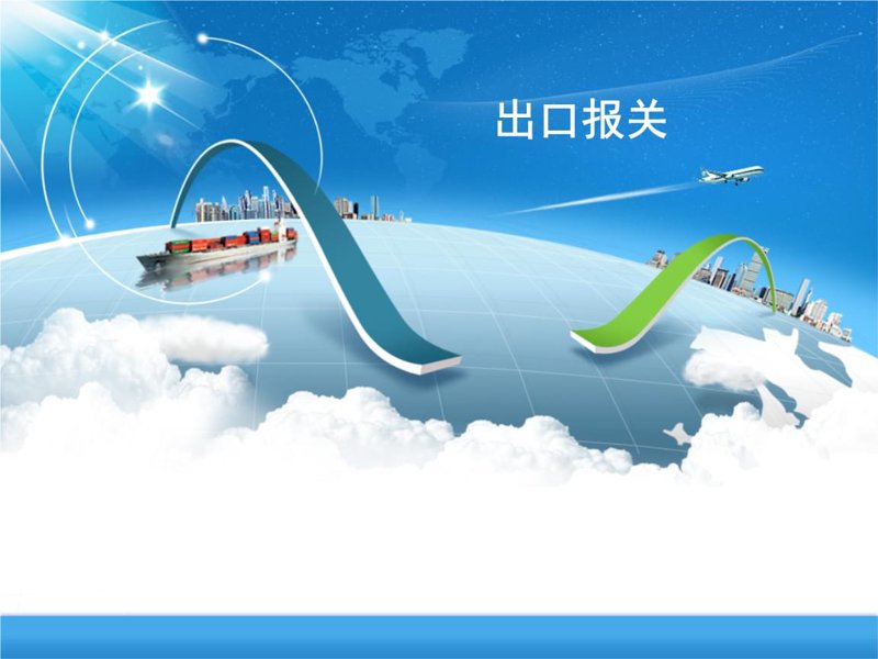 进口清关：你的货物如何顺利通关？